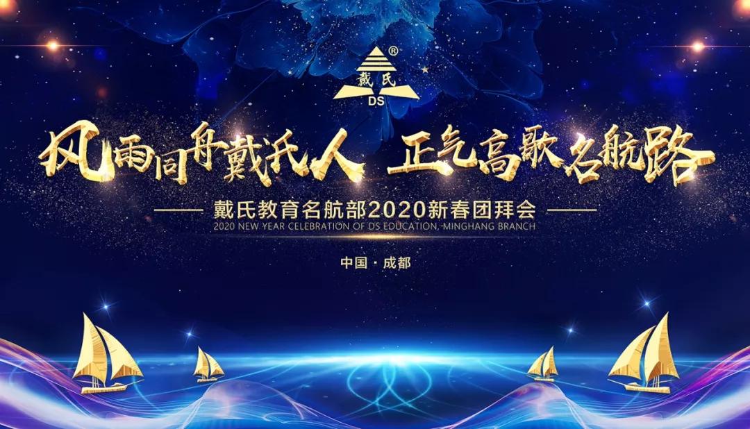 规范自律天道酬勤，奉献担当人心有秤，戴氏教育名航部拜年会