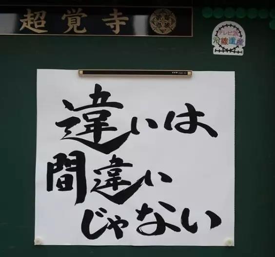 日本寺庙布告栏标语火了，这些方丈都是段子手吗？