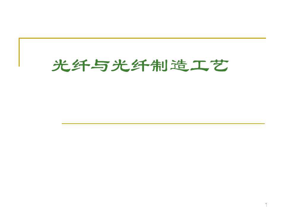 光纤生产工艺流程书籍,光纤ppt详细讲解