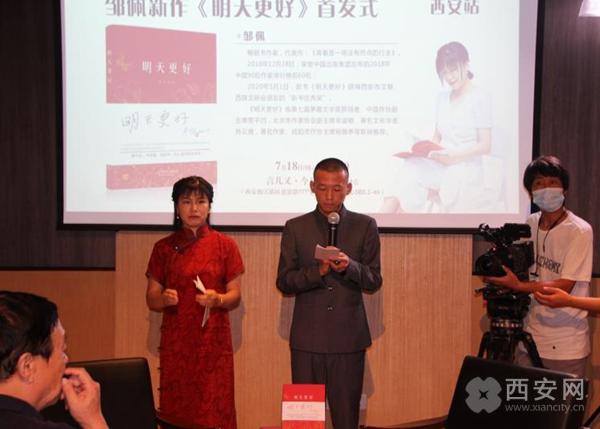 陕西90后女作家邹佩新作《明天更好》首发式在西安举行