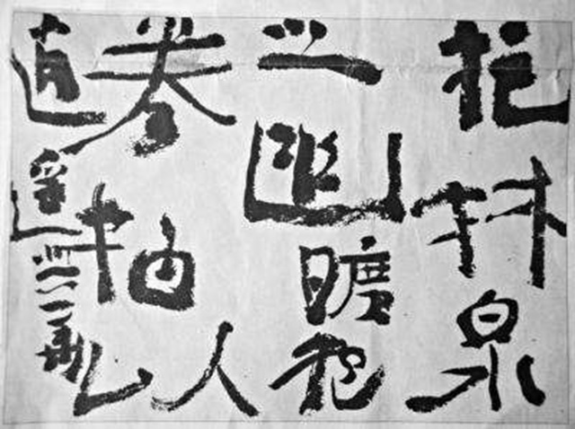 现代书法大师颇受争论，沦为过街老鼠，是谁败坏了书法界？