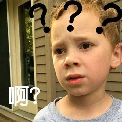 小朋友你怎么有很多问号,小朋友你是否有很多问号啥意思