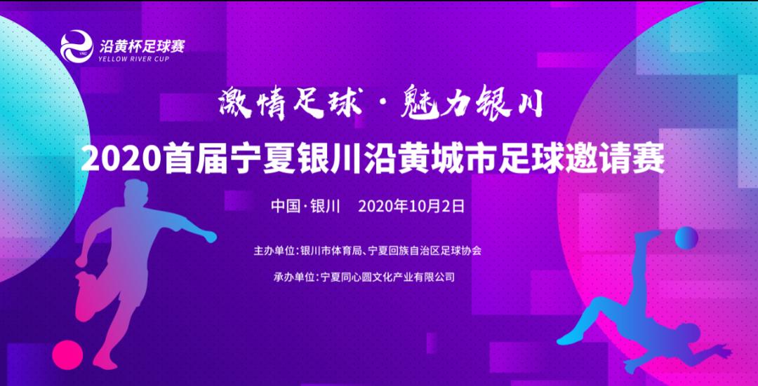 宁夏银川沿黄杯足球,银川足球锦标赛