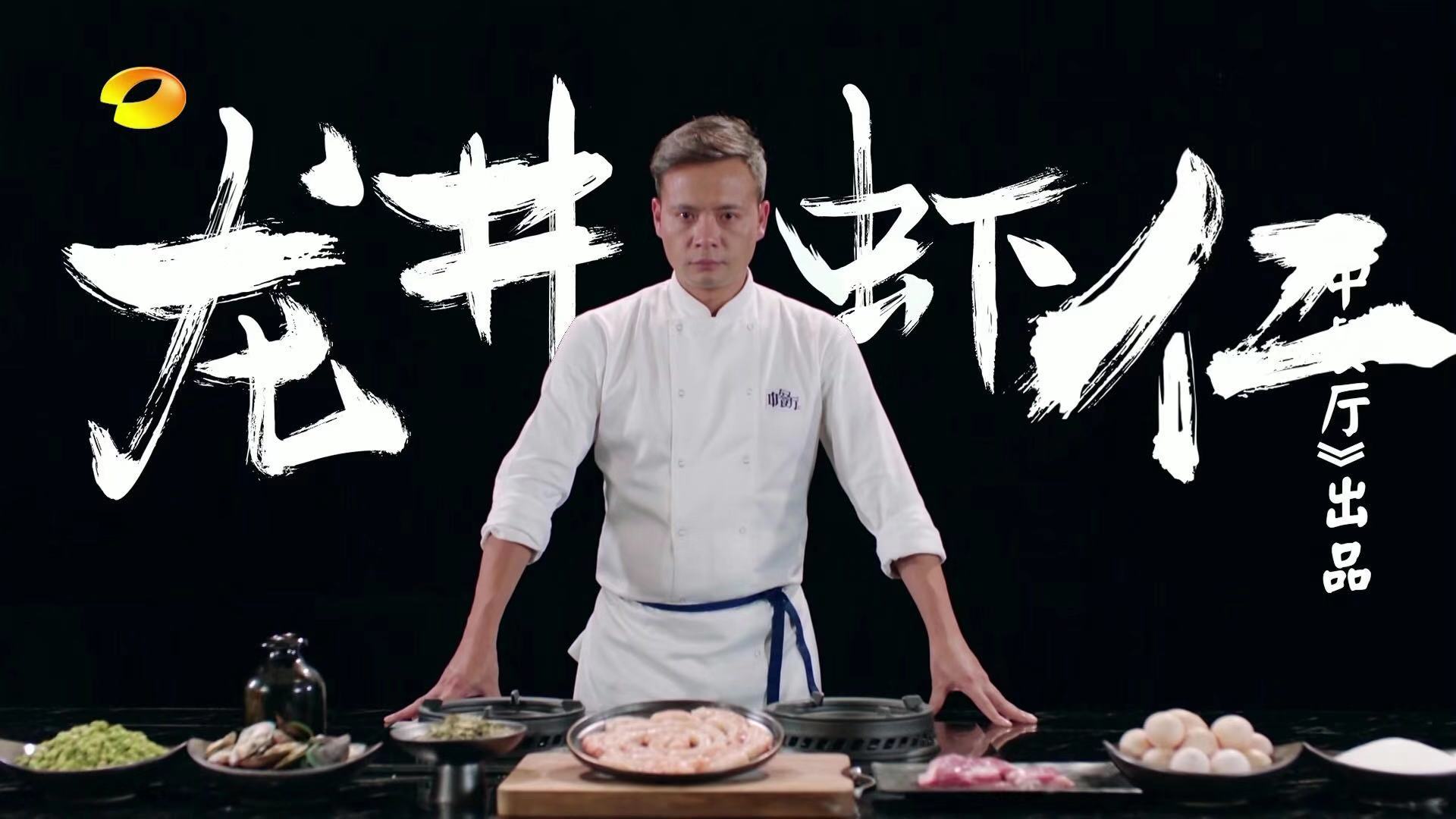 中餐厅疯厨林述巍,疯厨林述巍