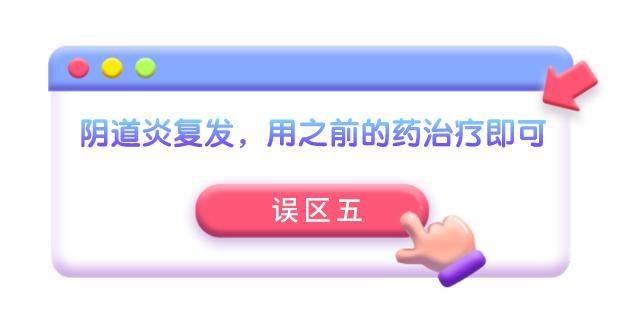 关于阴道炎的一些常见误区解答