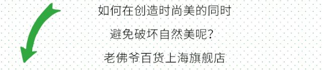 9月环保季,上海老佛爷百货开启一场“绿色”狂欢