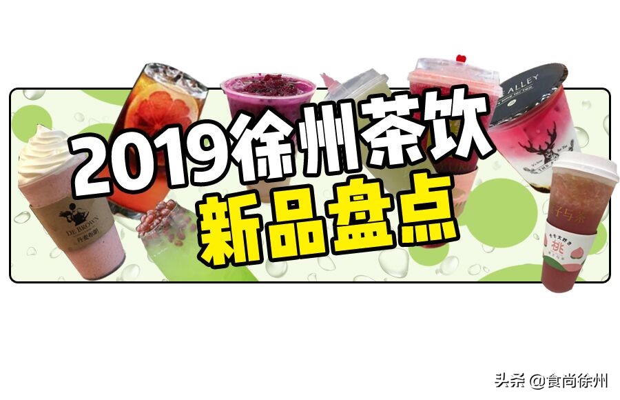 徐州18家最火茶饮新品大盘点!COSTA、奈雪的茶、星巴克、CoCo…