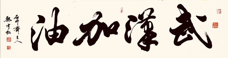 37位名家长江书法展,书法楷书武汉加油中国加油