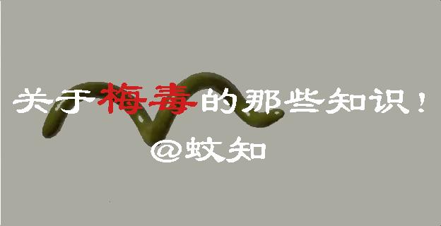 梅毒这个病是怎么形成的,梅毒是怎么出现在人类身上