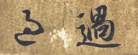 变字的草书口诀,草书千字文怎么练