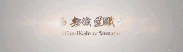 西安铁道职业学校2020迎新生文艺晚会隆重举行