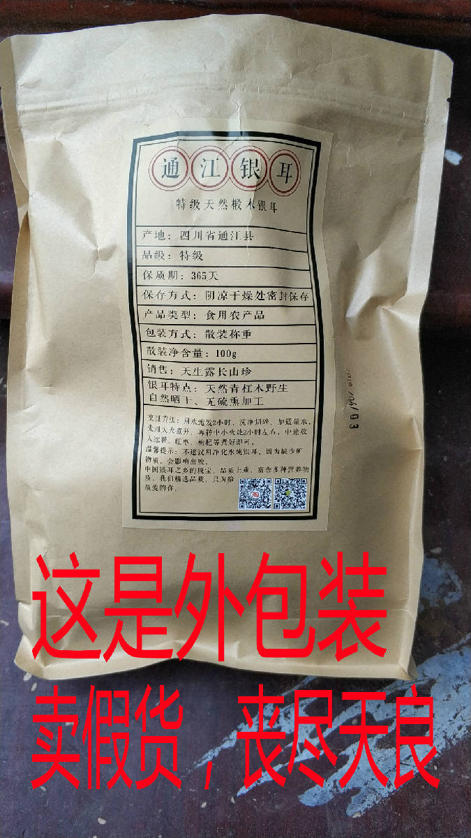 通江银耳销售存在的问题,通江银耳打假了吗