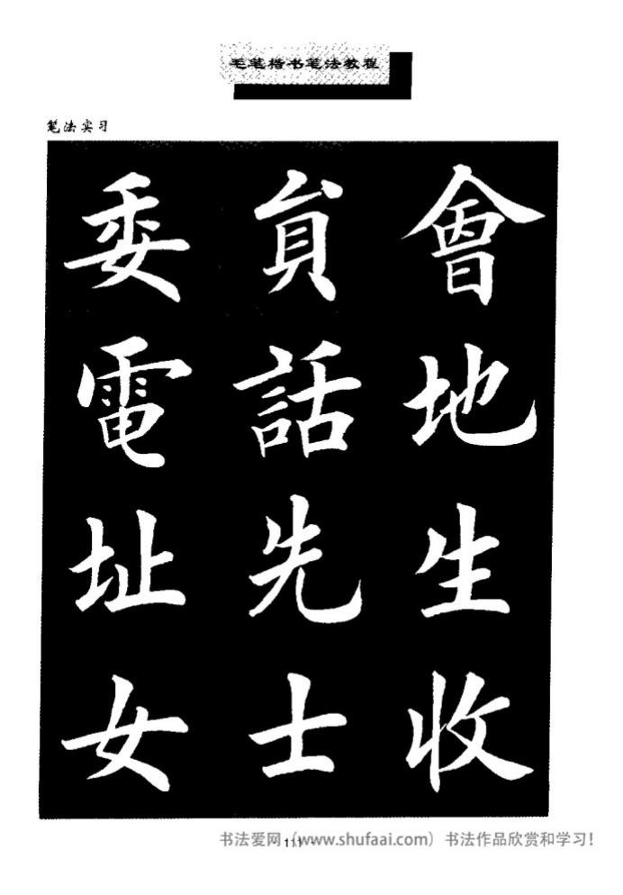 田英章毛笔楷书教学字帖,田英章毛笔楷书标准教程笔法