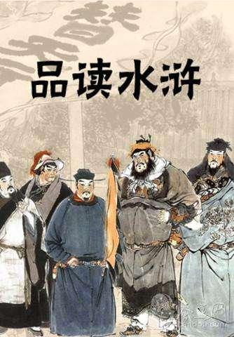 水浒传中梁山好汉的绰号及由来,水浒传里梁山好汉的绰号及由来