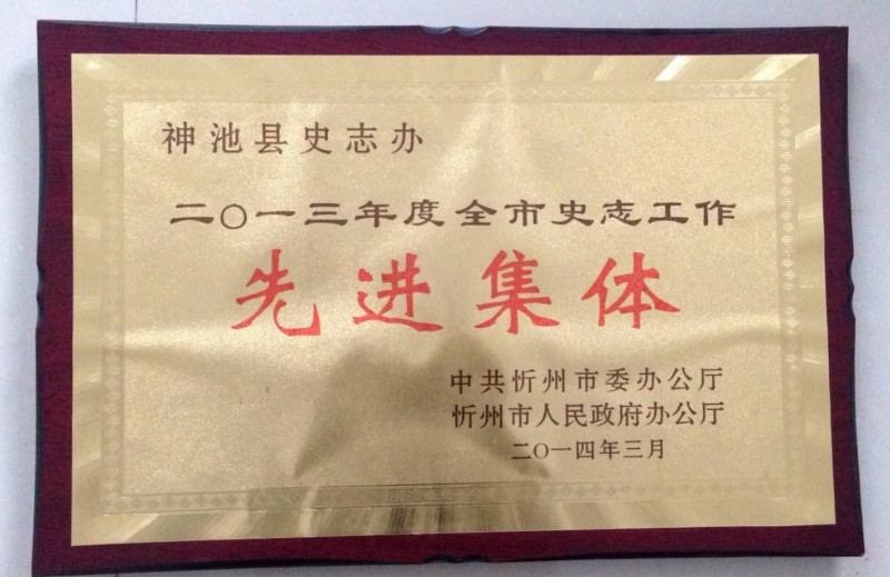 神池县志招标,光绪神池县志