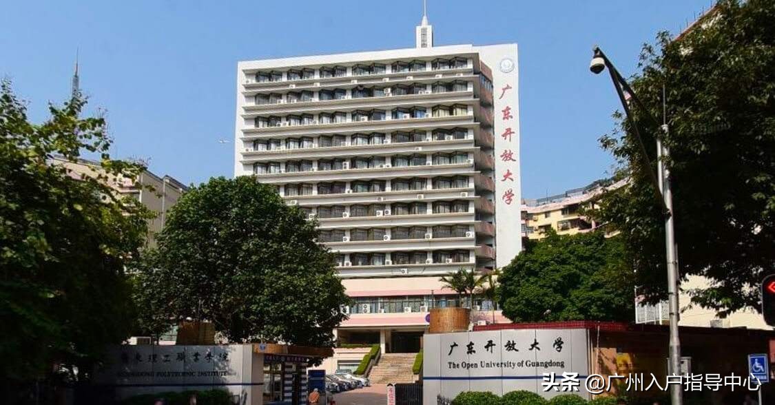 广东开放大学是不被认可的吗？