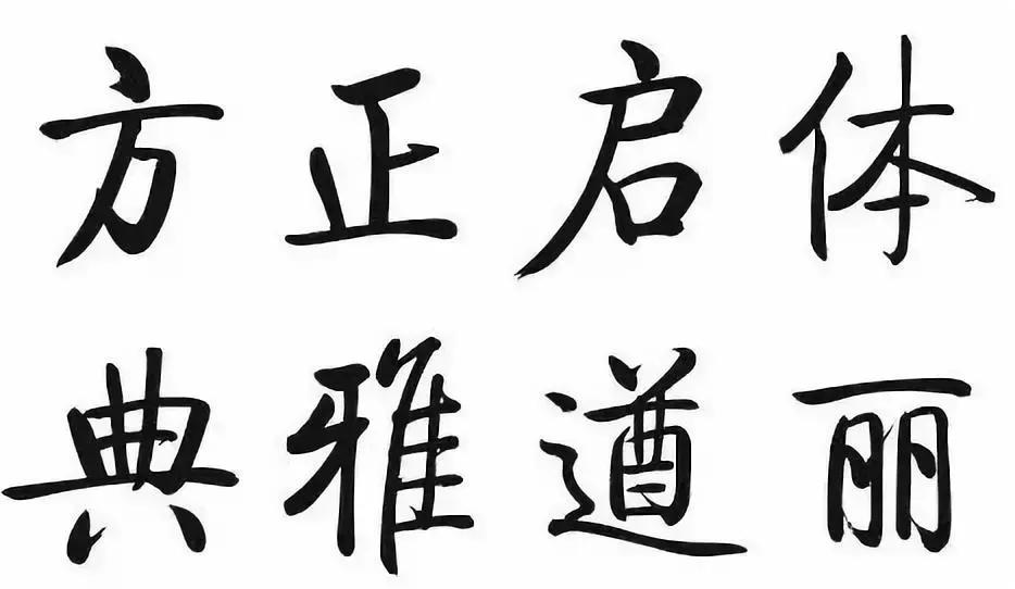 华文行楷字体优雅两个字,华文舒体