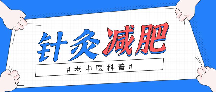 针灸减肥真的有用吗,针灸减肥的原理是什么医生详解