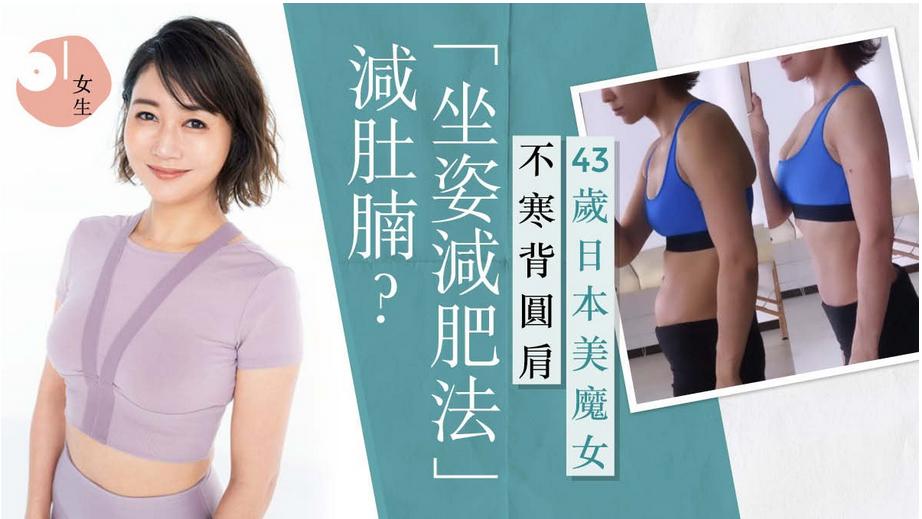 懒人福音！日本43岁美女「坐姿减肥法」坐着变瘦「假肚腩」消失