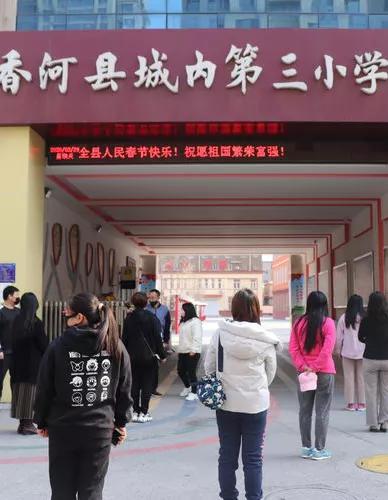 香河三中高一开学时间,廊坊香河一中返校