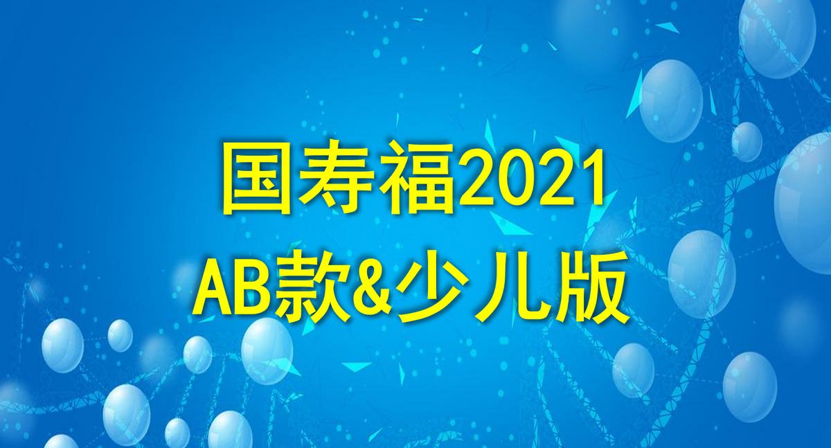 人寿国寿福终身寿险19年版,中国人寿少儿国寿福终身重疾险