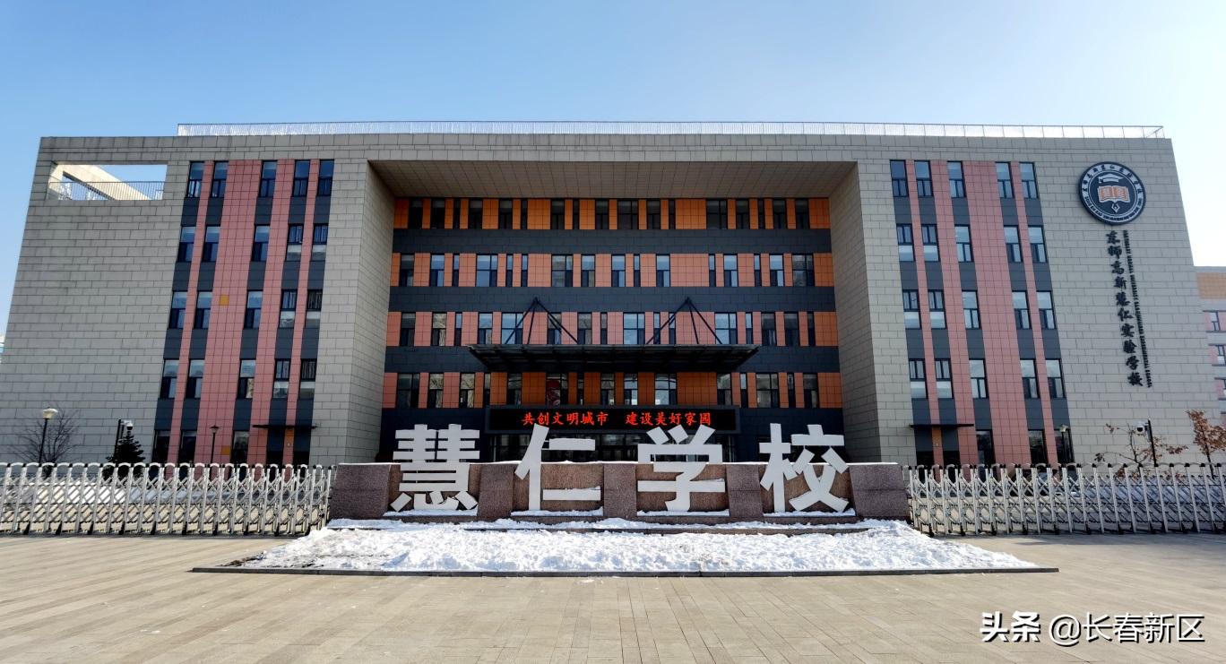 长春市慧仁学校什么模式,长春新区慧仁