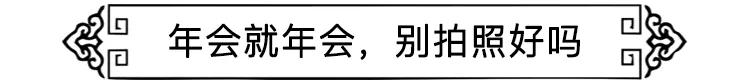 社畜有自己的年会,社畜最终是要回归了吗