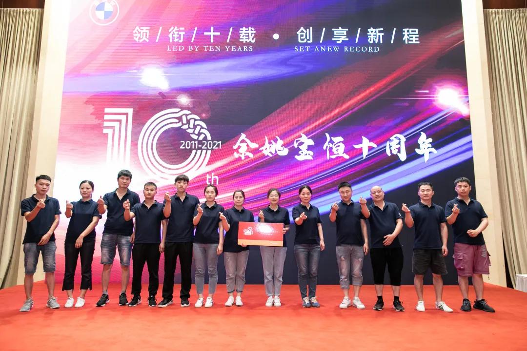 余姚宝恒九周年,余姚宝恒11周年