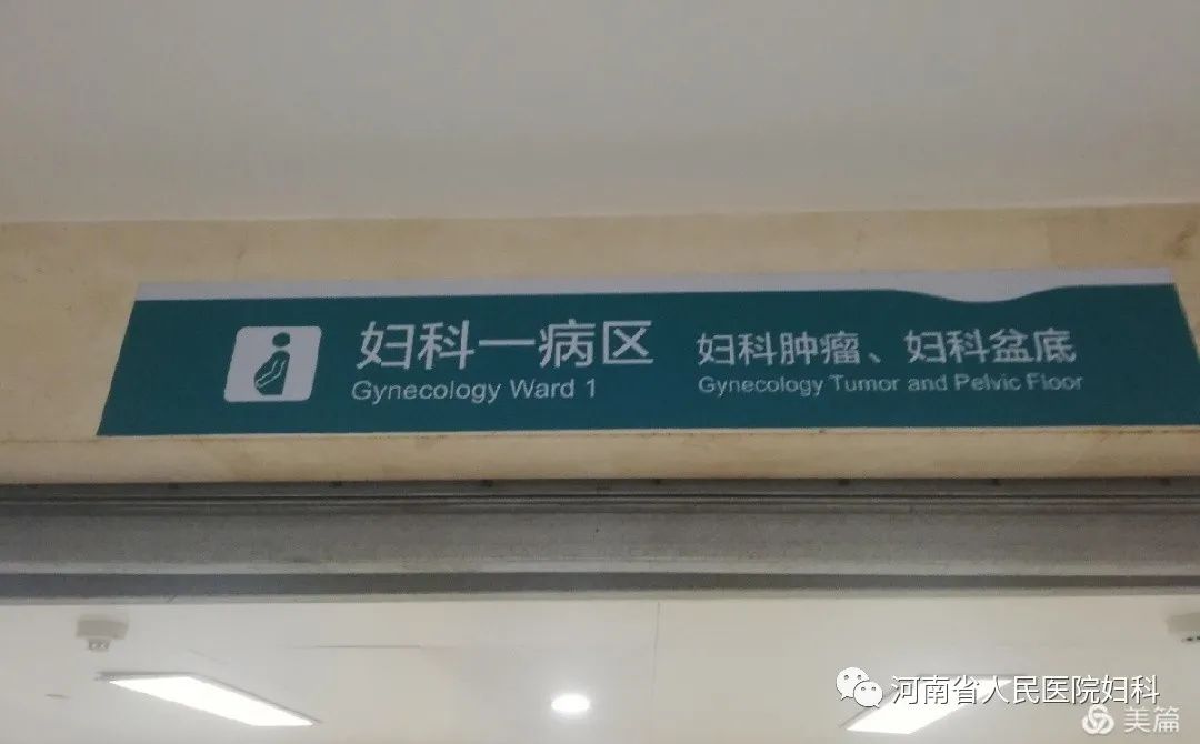 河南省人民医院妇科医生,河南省第三人民医院妇科怎么样