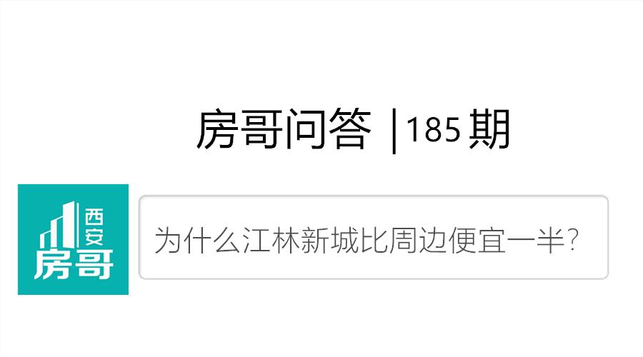 为什么江林新城便宜一半？传言临潼要解除限购｜房哥问答185期