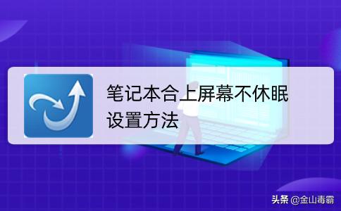 联想笔记本合上后不休眠怎么设置,win11笔记本合上盖子不休眠