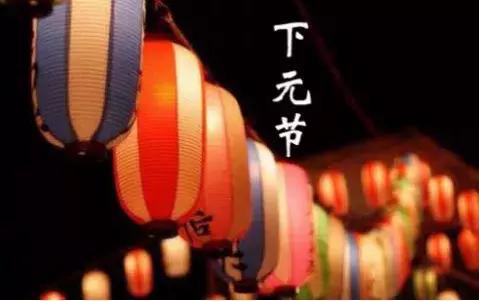 十月半为啥也是鬼节,十月一日鬼节禁忌30条