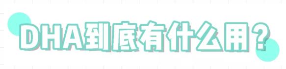 dha确实是孩子最应该补充的东西,选择正确的补充dha让孩子健康长大