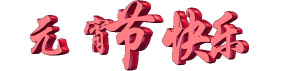 2019元宵猜灯谜大全和答案,倩女幽魂元宵灯谜大全及谜底