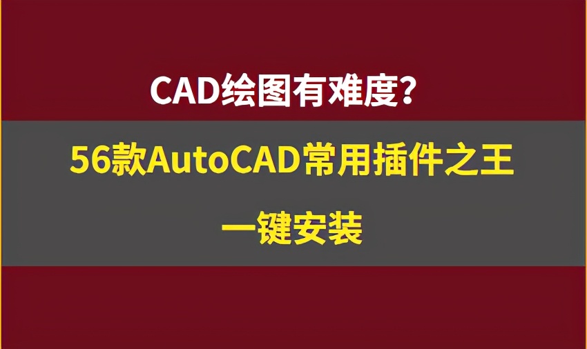 cad超级绘图插件使用,cad绘图快捷插件安装