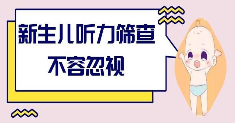 潍坊新生儿听力障碍筛查,关注宝宝听力