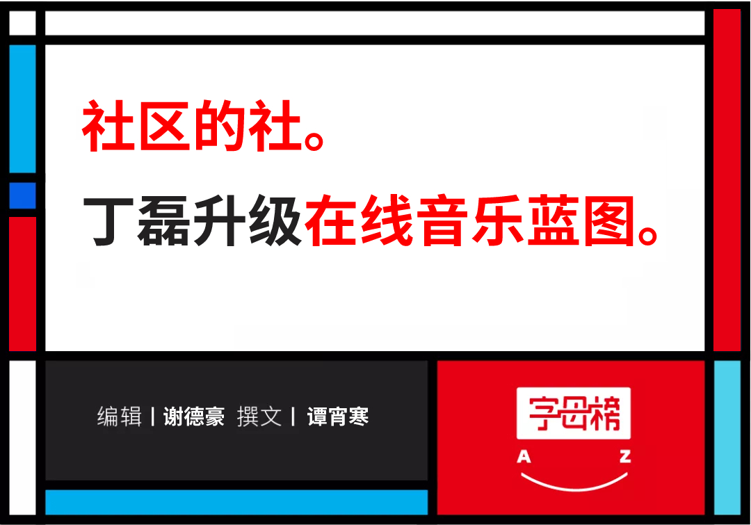 网易云音乐坚决姓“社”