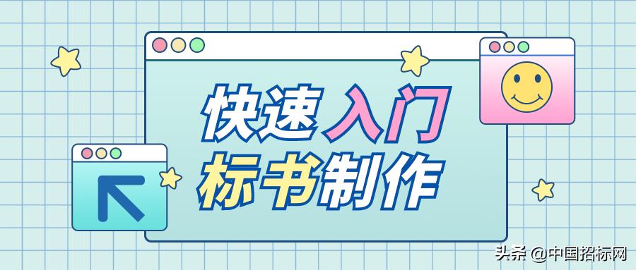 快速入门标书制作新手必看,新手怎么快速学会标书制作