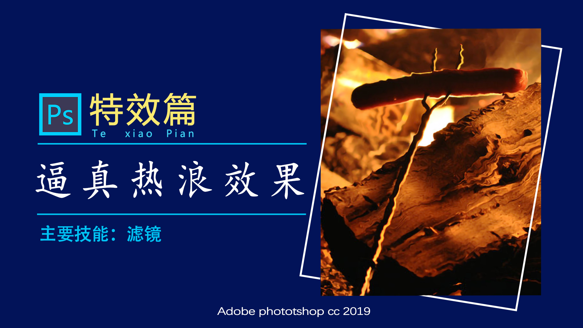 ps做出的暖风的效果,如何ps制作沙漠热浪效果