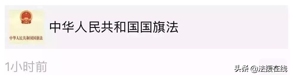 *旗国**法@你：请背诵并默写全文​