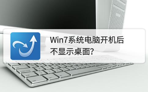 win7开机后黑屏无法进入桌面,win7开机后桌面不显示