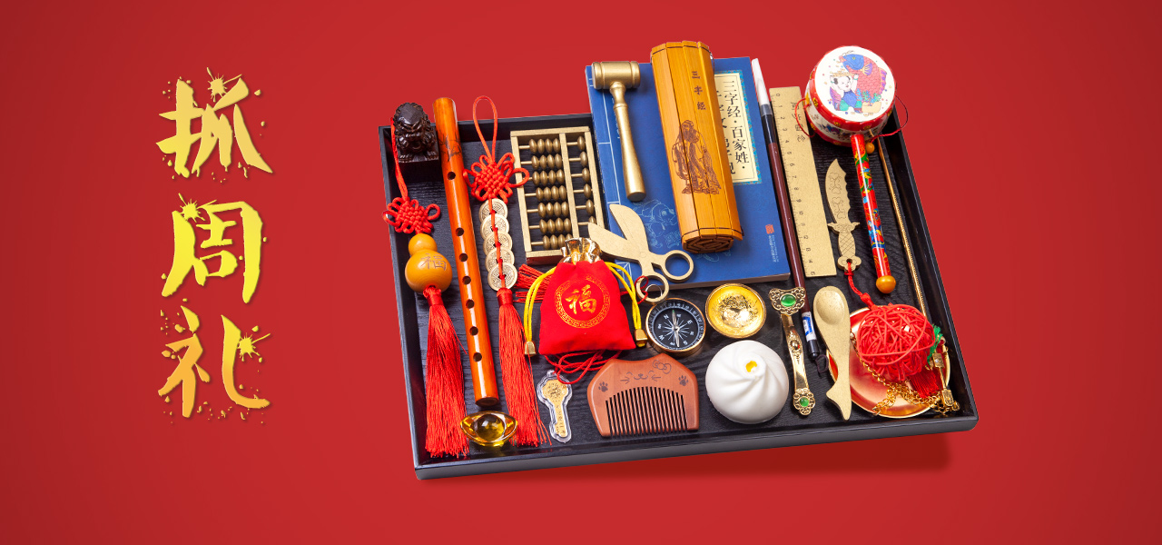 抓周的那些事!要怎么抓,抓什么,寓意是什么?