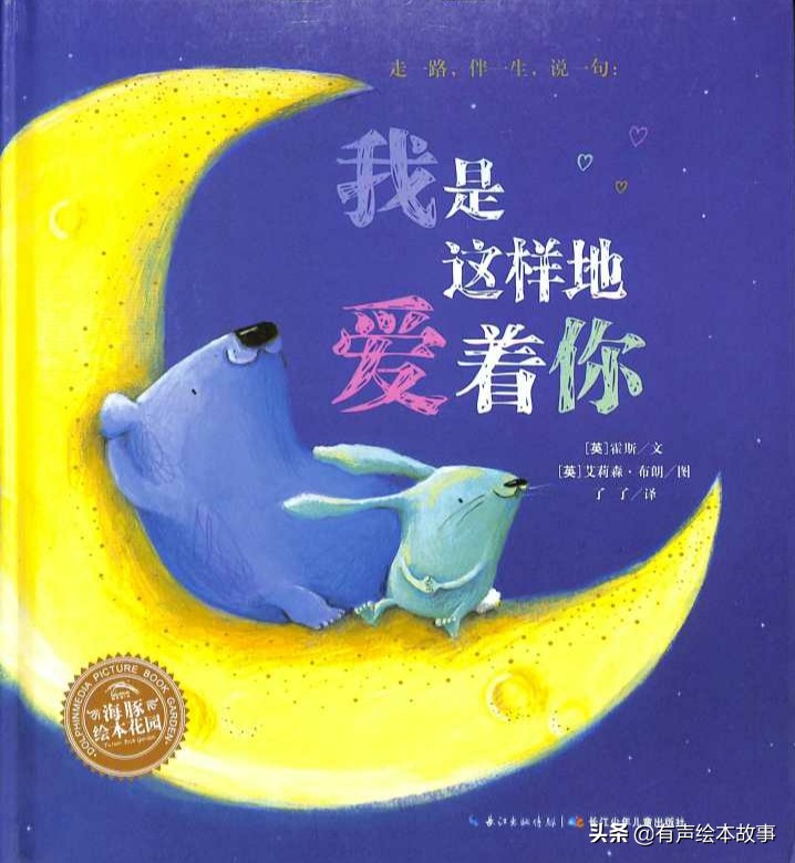 我是这样地爱着你有声绘本,有声绘本故事我是怎么来的
