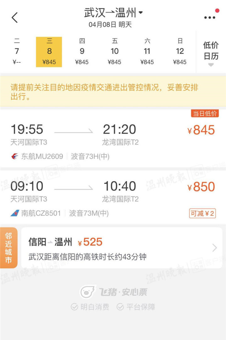 飞机温州至武汉,温州龙湾至武汉天河机场航班