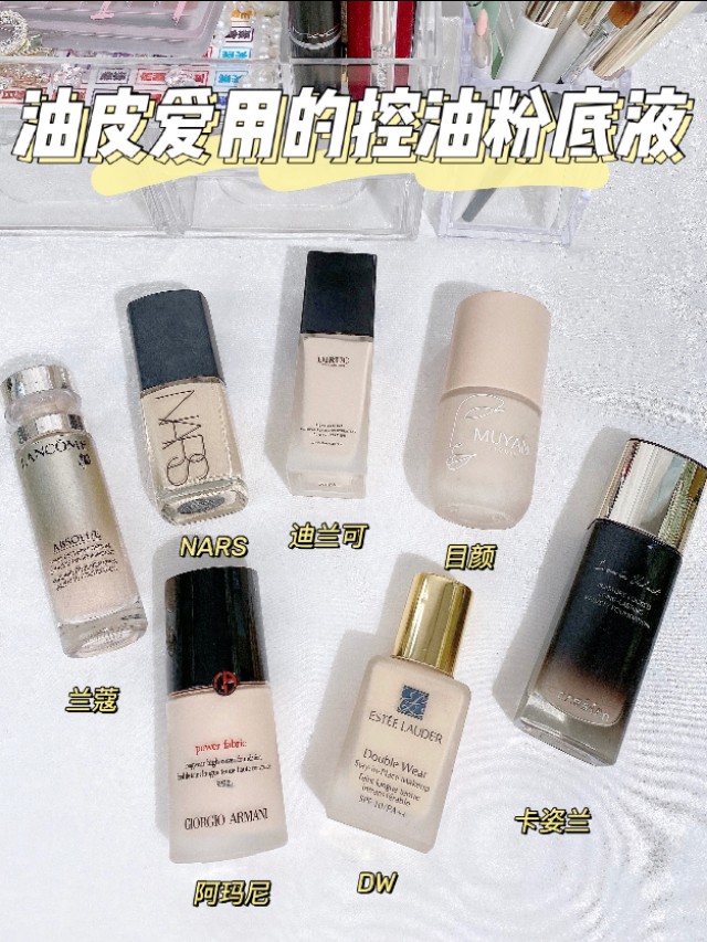 油皮粉底液推荐平价持久控油,油皮美眉粉底液好用吗