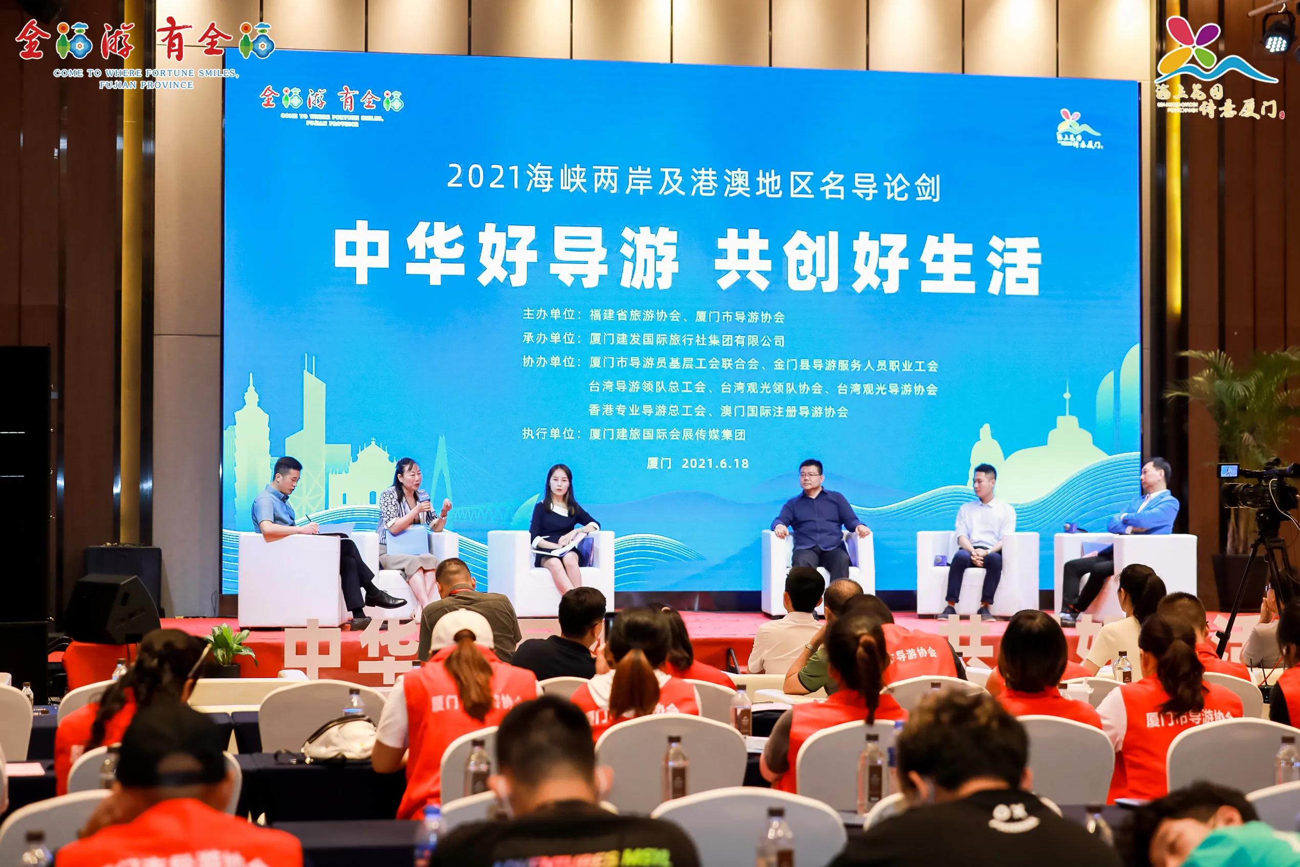 中华好导游·共创好生活，海峡两岸及港澳名导论剑活动在厦举办