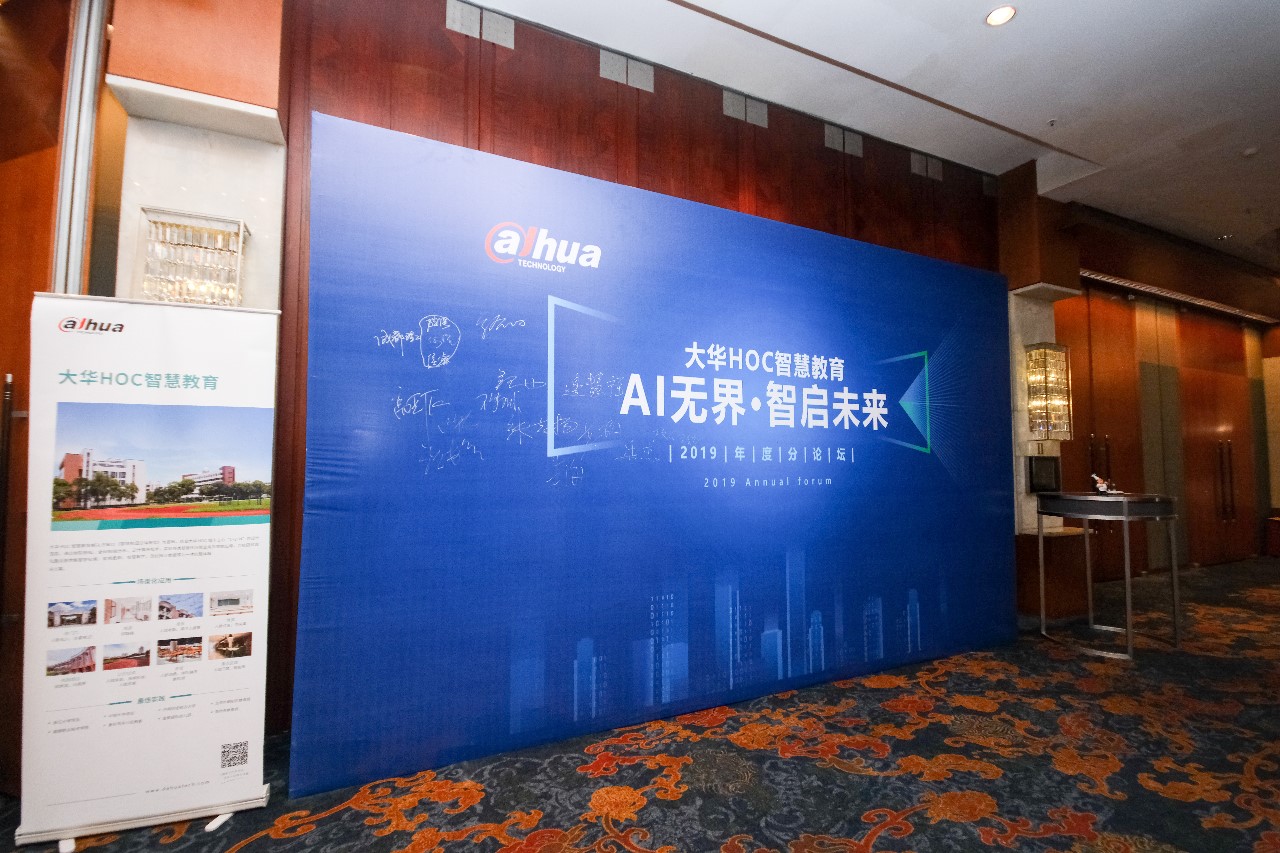 AI*界无**智启未来大华股份智慧教育高峰论坛在深圳成功举办