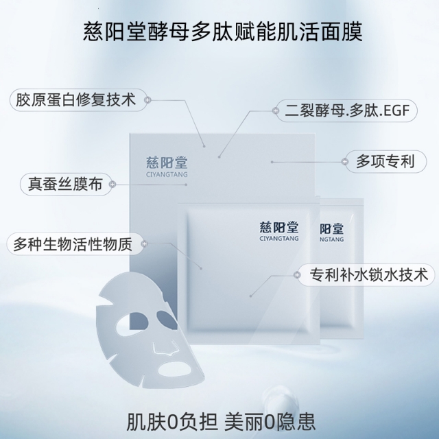 酵母多肽肌底修护面膜,慈阳堂酵母多肽效果好吗