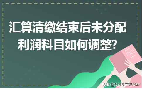 汇算清缴未分配利润怎么做分录,未分配利润与汇算清缴的区别