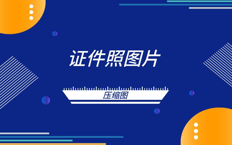如何压缩证件照在大小100k以内,证件照怎么压缩到19k